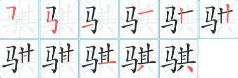 《骐》的笔顺_演示骐的笔顺及骐字的笔画顺序 - 汉字笔顺 - 汉字笔顺网