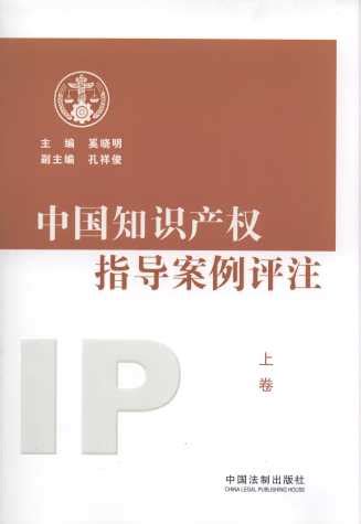 中国知识产权指导案例评注(上下卷)
