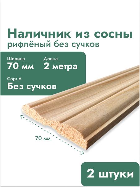 Наличник рифленый дверной 70 мм - 2 метра (2 шт) купить на OZON по ...