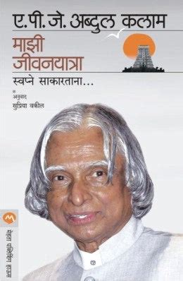 Mazi Jivan Yatra By A P J Abdul Kalam – PAYAL BOOKS