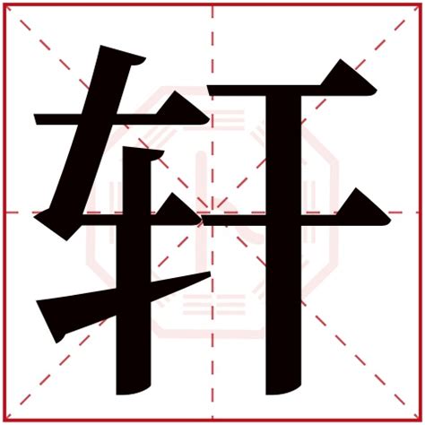 “轩”字楷书怎么写？_百度知道