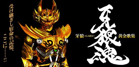 牙狼＜GARO＞黄金歌集 牙狼魂 | Lantis web site