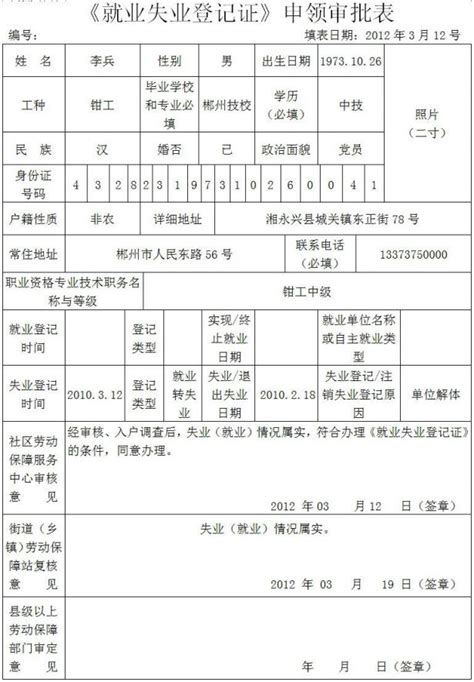 《湖南省就业失业登记证》申领审批表填写范例及规范- 长沙本地宝