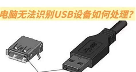 怎么解决电脑无法识别USB设备？_优启通官网,u盘启动盘制作工具