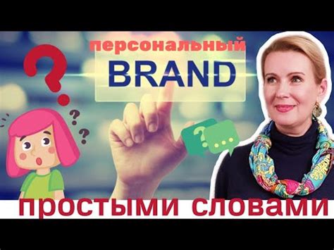 Мне это не нужно?! Персональный бренд. Что и как. Простыми словами ...