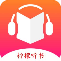 柠檬听书软件下载-柠檬听书app下载v1.1 安卓版-安粉丝手游网