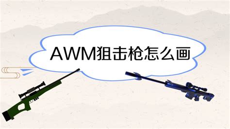 AWM狙击枪怎么画-百度经验