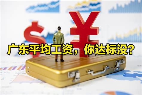 广东省2017年平均工资（社平工资）_工伤赔偿标准网