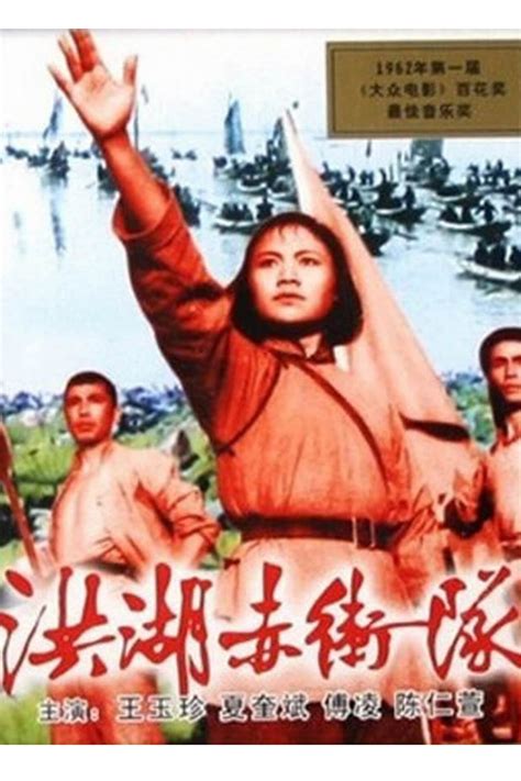 洪湖赤卫队 (película 1961) - Tráiler. resumen, reparto y dónde ver. Dirigida ...