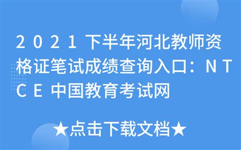 2021下半年河北教师资格证笔试成绩查询入口：NTCE中国教育考试网