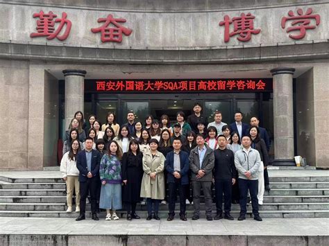 中国（教育部）留学服务中心2023年SQA项目高校留学咨询会在我校顺利举办-西安外国语大学