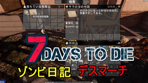 【7 Days to Die】ゾンビまみれの新生活。なんかサラから宝の地図貰った：42日目デスマーチ - ニコニコ
