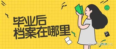 毕业后档案一般会存放在哪里？怎么查找档案？ - 知乎