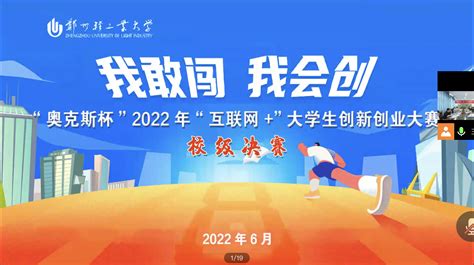 我校成功举办“奥克斯杯” 2022年郑州轻工业大学“互联网+”大学生创新创业大赛