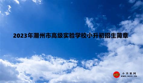广东潮州2023年重点高校招收农村和脱贫地区学生资格审核通过考生名单公示