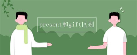 present和gift区别_高三网