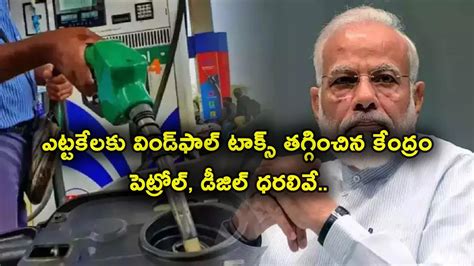 Windfall Tax: విండ్‌ఫాల్ టాక్స్ తగ్గించిన కేంద్రం.. డీజిల్, ఏటీఎఫ్‌పై ...
