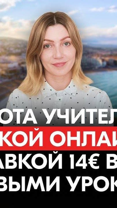 Работа учителем онлайн в испанской школе со ставкой 14€ в час и ...