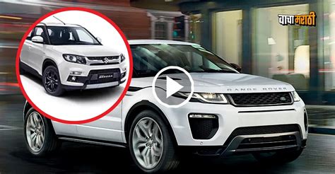 Car Modification : कडकच..! फक्त २ लाखात Brezza बनली Range Rover; पाहा ...