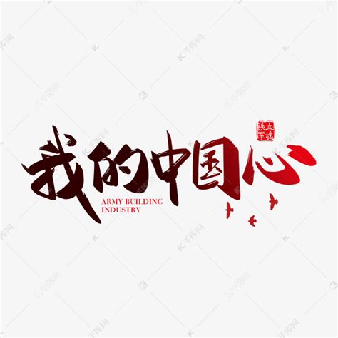 矢量手写我的中国心字体设计素材艺术字设计图片-千库网
