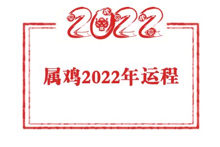 属鸡人2022年运势及全年运程详解_生肖_吉运堂算命网