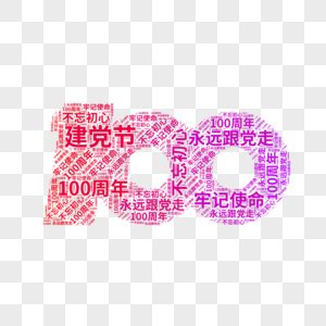 建党100周年文字图片_建党100周年文字素材图片大全_摄图网