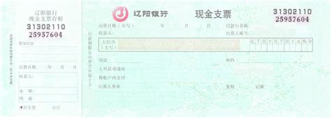 支票0068(辽阳银行,现金支票)