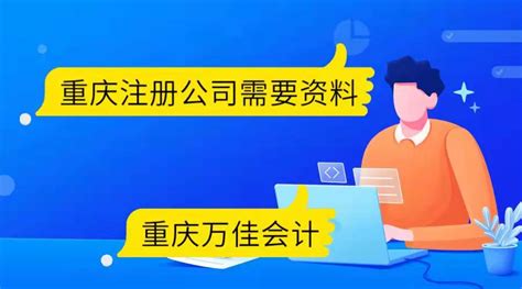 重庆注册公司需要的资料_公司注册， 代账报税，企业服务
