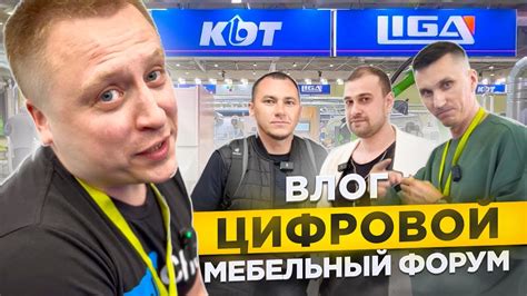 ВЛОГ: "Цифровой мебельный форум". Станки будущего и топы в мебельной ...