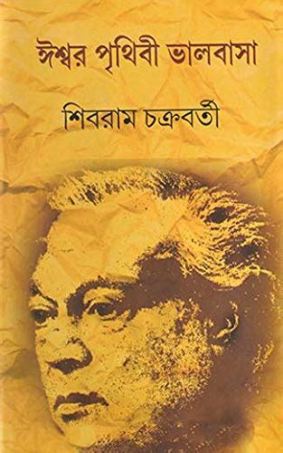 Ishwar Prithibi Bhalobasa : Shibram Chakraborty: Amazon.in: Books