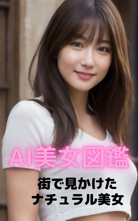 AI beauty encyclopedia: Natural beauties seen on the street (Japanese ...
