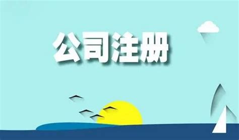 解析三亚注册公司的条件和注册资金要求，助您顺利开展创业之旅 - E商服