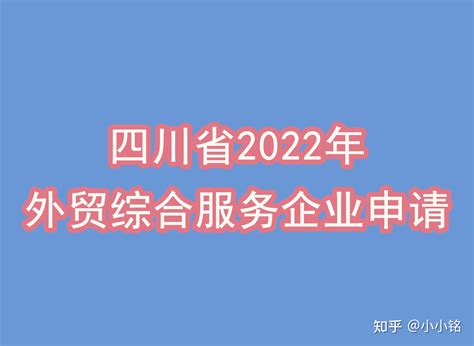 四川省！2022年外贸综合服务企业申请流程时间及认定材料 - 知乎