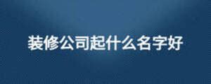 北京公司起名大全集，北京公司好名字推荐-周易起名-国学梦