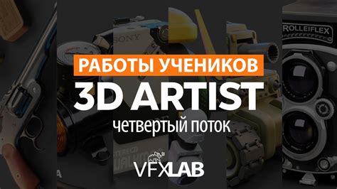 КУРС «3D ARTIST». ДОМАШНИЕ РАБОТЫ 4-ГО ПОТОКА. - YouTube