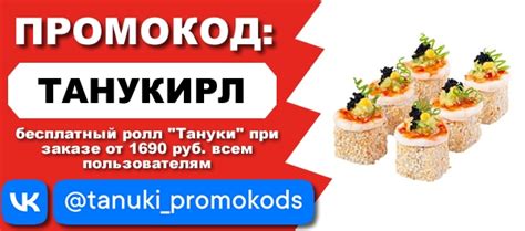 Актуальный промокод Тануки предоставляет бесплатный ролл "Тануки" к ...
