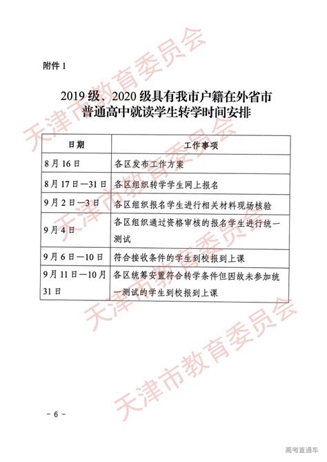 2019级、2020级和2021级具有天津市户籍在外省市普通高中就读学生转学工作的通知-高考直通车