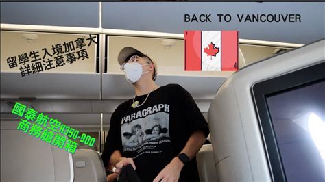 加拿大留學VLOG|我終於去溫哥華了!|疫情下留學生入境加拿大注意事項|開箱國泰航空A350-900商務賶 #疫情入境加拿大 #溫哥華 ...