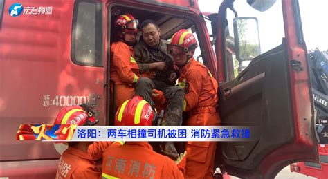 洛阳：两车相撞司机被困 消防紧急救援