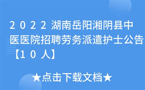 2022湖南岳阳湘阴县中医医院招聘劳务派遣护士公告【10人】