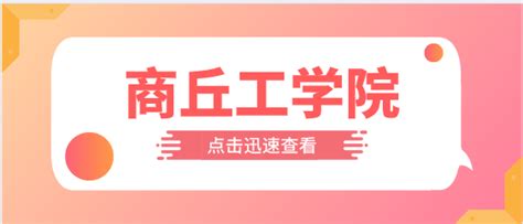 “暖心行动”——商丘学院为专升本学子保驾护航_河南教育新闻网_河南省教育网