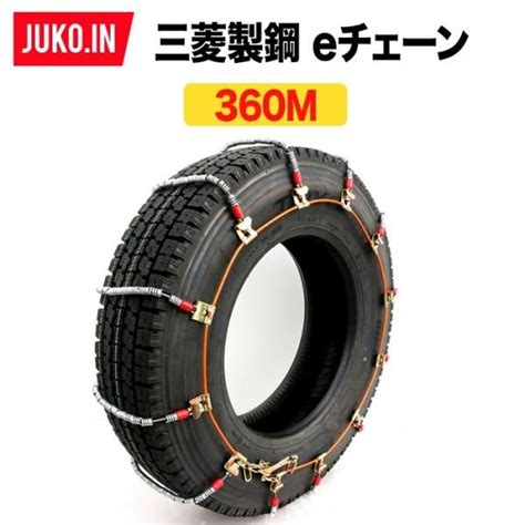 三菱製鋼 タイヤチェーン スプリングコイル式ワイヤー ケーブルチェーン eチェーン EC0360M 1ペア(タイヤ2本分) ならJUKO.IN