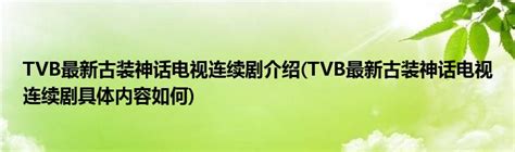 现在哪里可以看到tvb最新电视剧-TVB最新电视剧在哪里可以看到？