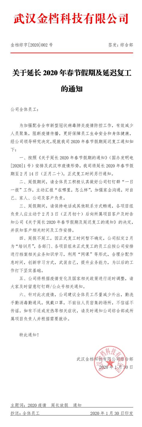 关于延长2020年春节假期及延迟复工的通知 - 武汉金档科技有限公司