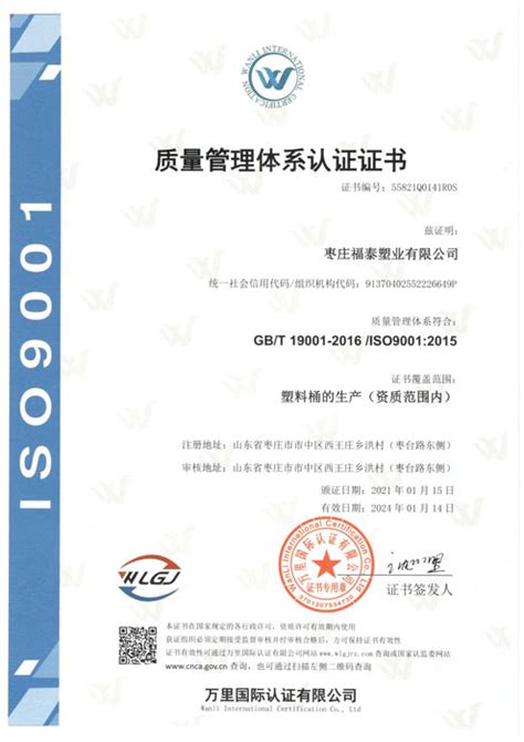 质量管理体系认证证书 - 枣庄福泰塑业有限公司