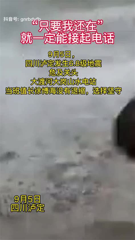 9月5日，四川省泸定县发生6.8级地震……|地震|四川省_新浪新闻