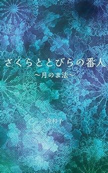Sakura to Tobira no Bannin Tuki no Maho (Japanese Edition) eBook : Taki ...