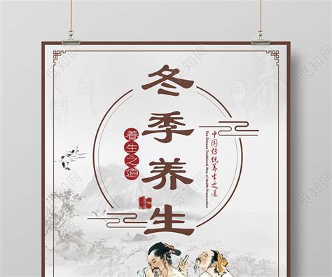 中国风冬季冬天冬季养生中医养生海报设计图片下载 - 觅知网