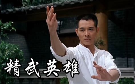 经典电影《精武英雄》，李连杰主演