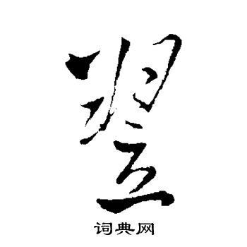 翌字笔顺笔画顺序_翌的笔顺怎么写正确_翌字怎样写好看_翌字拼音,部首,字帖_汉字笔顺查询网